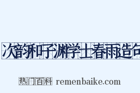 次韵和子渊学士春雨造句是什么意思的图片